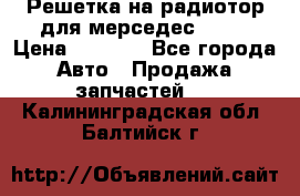 Решетка на радиотор для мерседес S221 › Цена ­ 7 000 - Все города Авто » Продажа запчастей   . Калининградская обл.,Балтийск г.